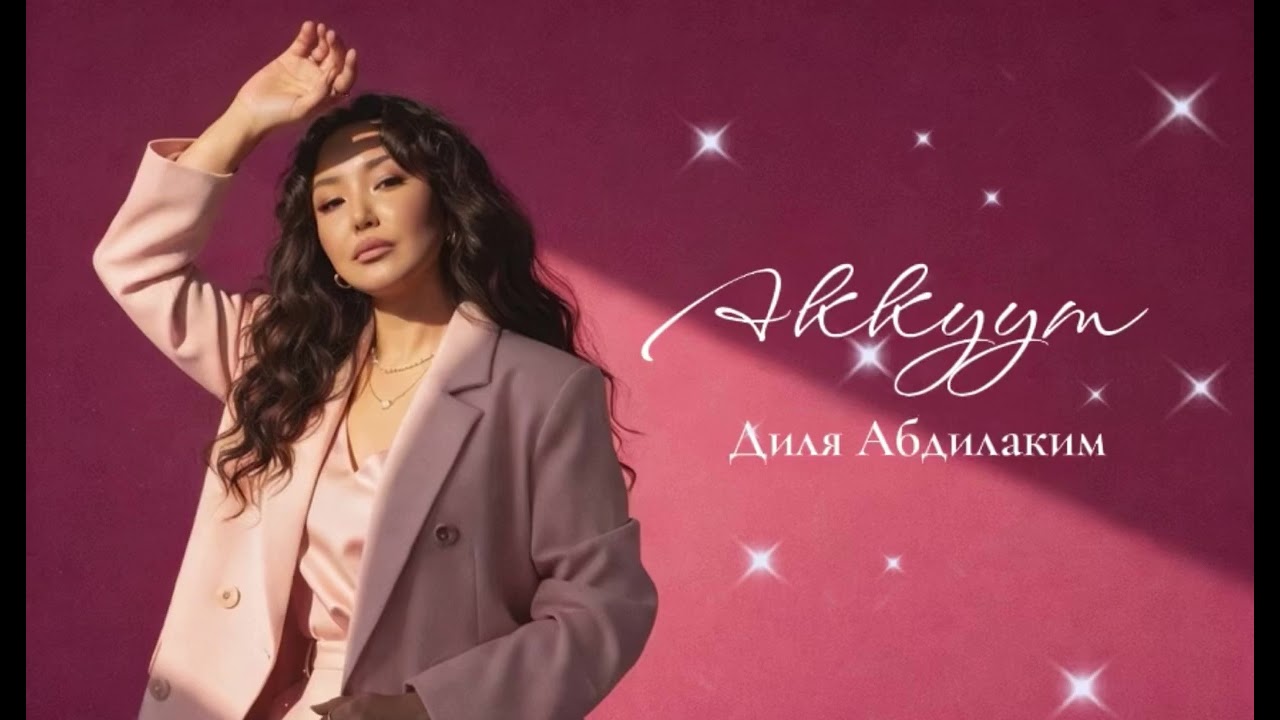 Диля Абдилаким - Аккуум