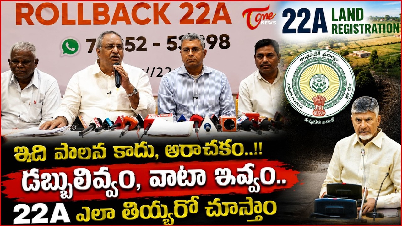 ఇది పాలన కాదు, అరాచకం..!! | AB Venkateswara Rao Shocking Comments On AP Govt and 22A Act Land Issue