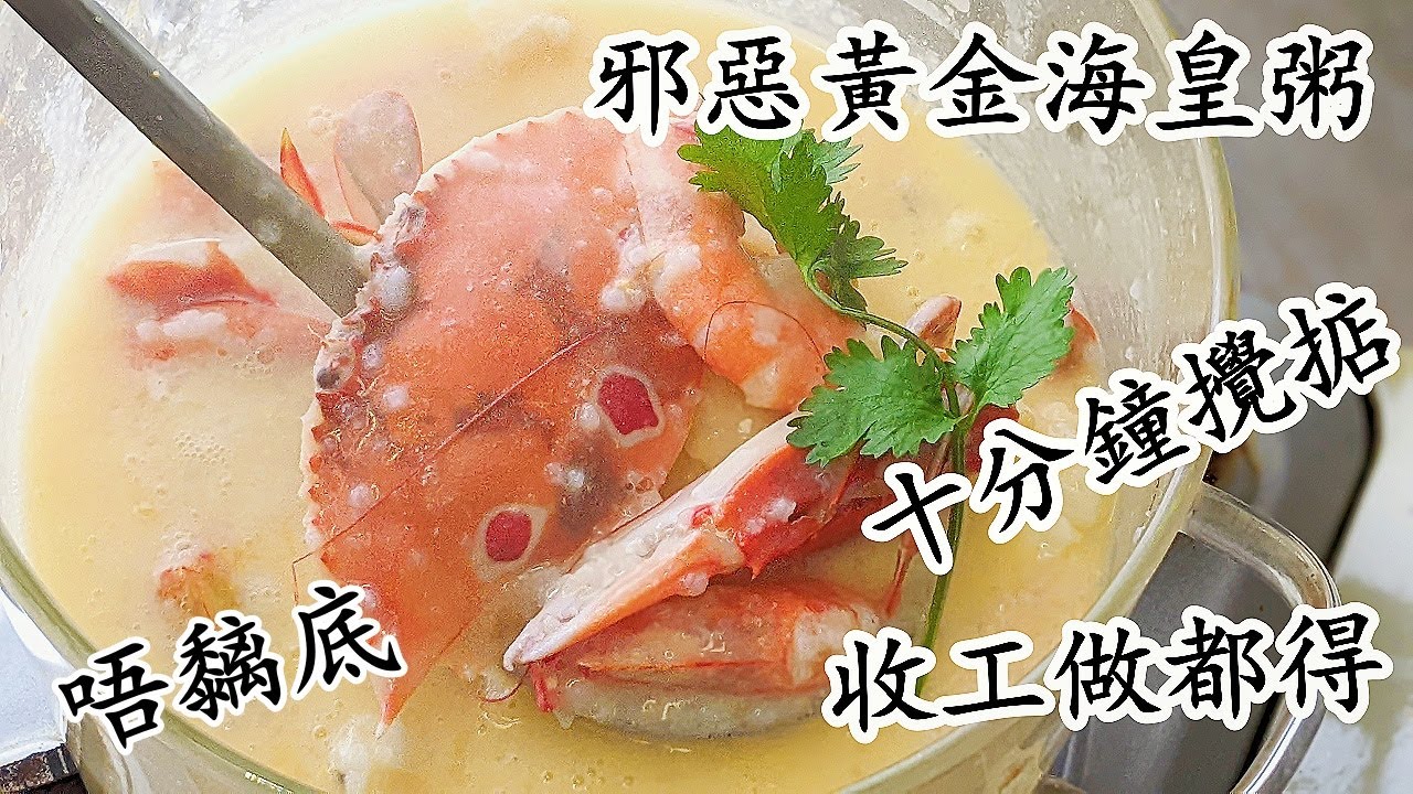 10分鐘黃金海皇粥/鹹蛋黃海鮮粥/10分鐘攪掂/收工做都得唔黐底/新手都得/粵語中字