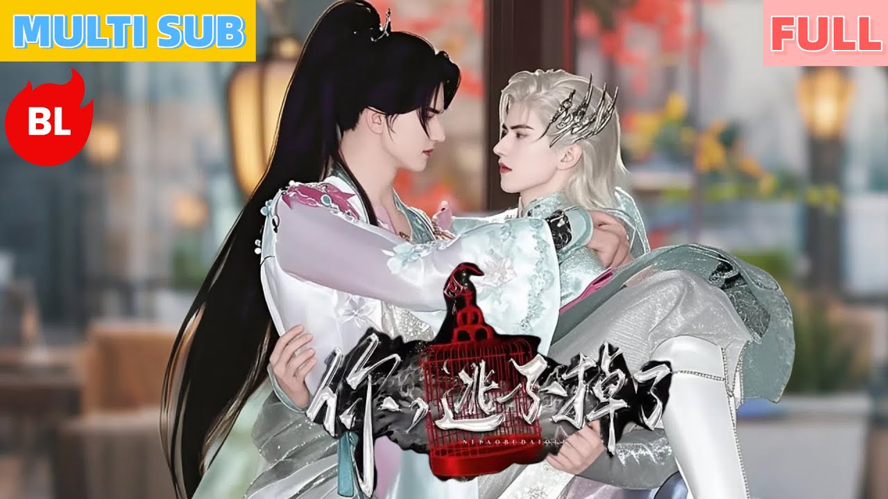 【雙男主漫畫】一口氣看完丨誤恨師徒情已斷，王爺寵護續紅線！《你逃不掉了》從虐身到甜寵全糖來襲#LGBT #奇幻漫畫 #动画 #漫画 #動漫 #耽美 #双男主 #逆水寒 #LGBT #BL #gay