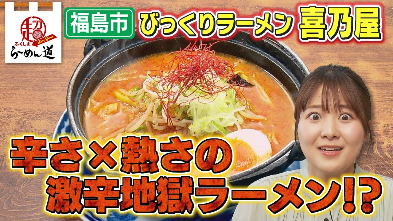 【ふくしまSUPERらーめん道】びっくりラーメン 喜之屋＠福島市