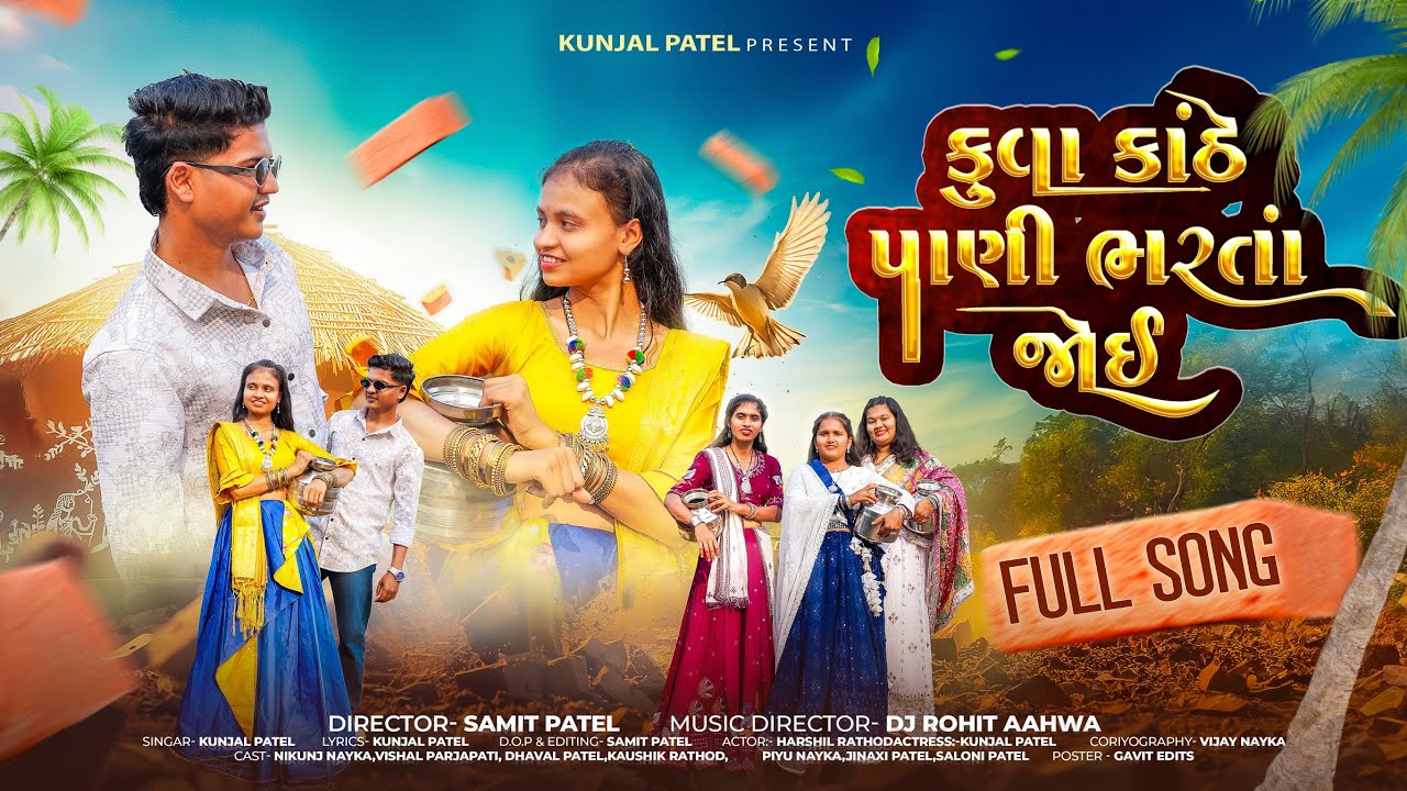 KUVA KATHE (FULL SONG) || KUNJAL PATEL || SAMIT PATEL || DJ ROHIT AHWA || NEW SONG 2026