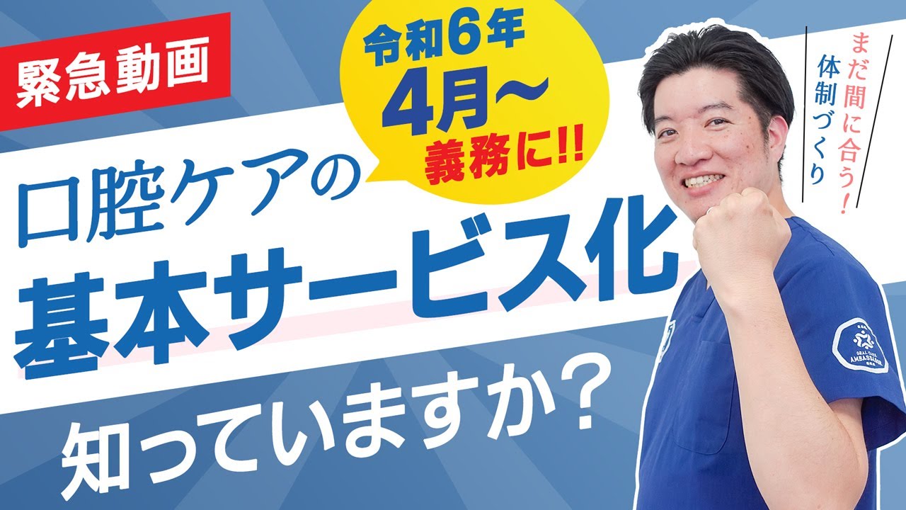 【緊急動画】口腔ケア基本サービス化について知っていますか？