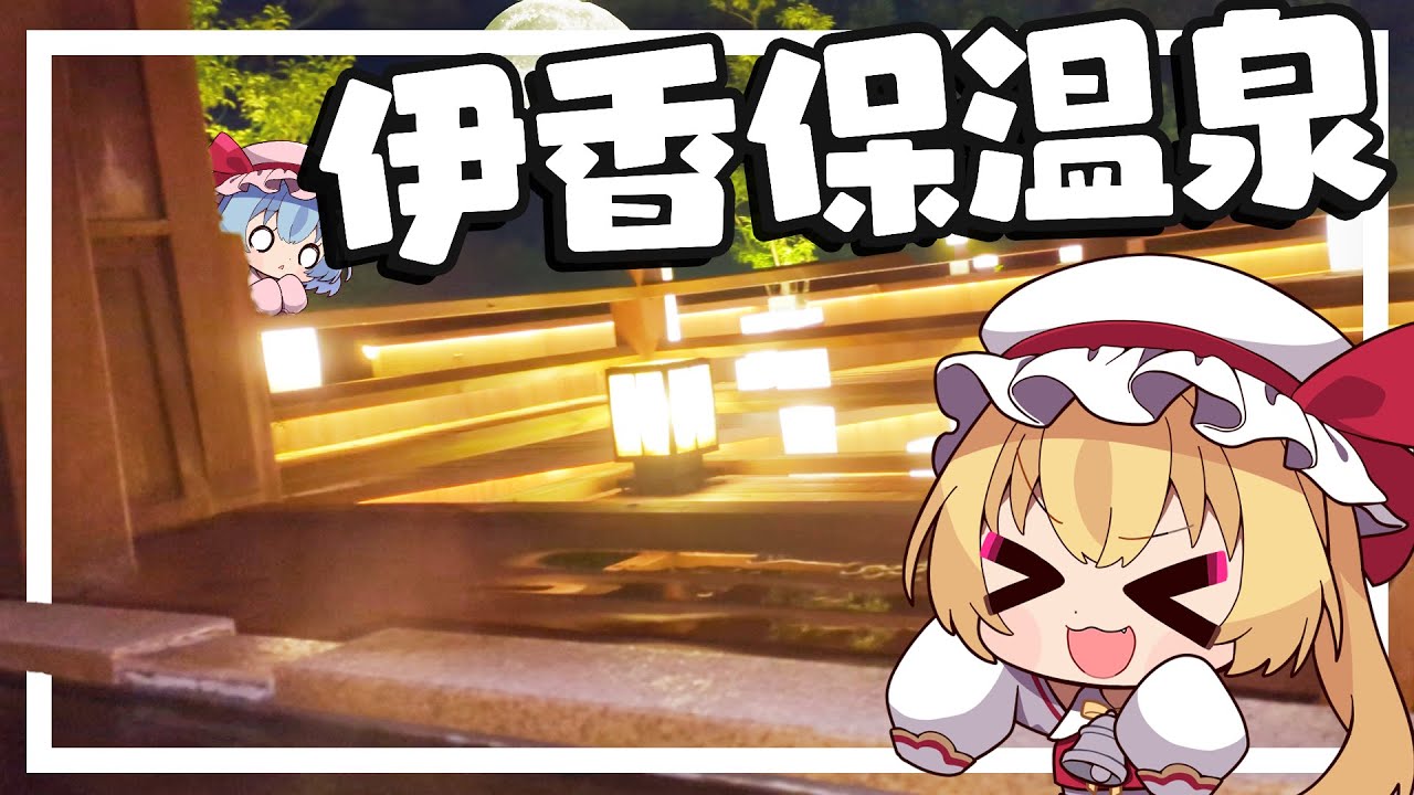 【旅行】フランちゃんは伊香保温泉で癒されたい【ゆっくり実況】