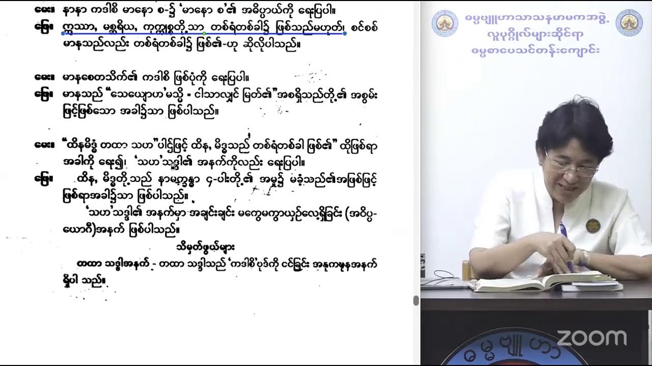 အဘိဓမ္မာဂုဏ်ထူးဆောင် (ဋီကာကျော်) ပထမဆင့် စိတ်တသိက်ပိုင်း(၁၈) ၏ အပိုင်း (၁၆)