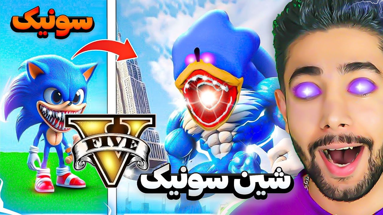 تبدیل شدن به شین سونیک در جی تی ای!