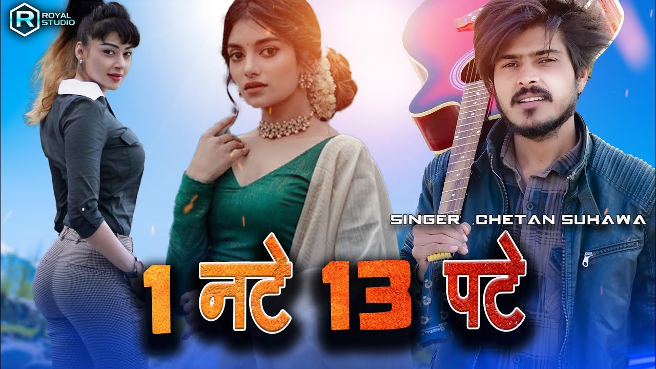 1 नटे 13 पटे | Rajsthani Dj Song | Chetan Suhawa, Royal Studio Suhawa