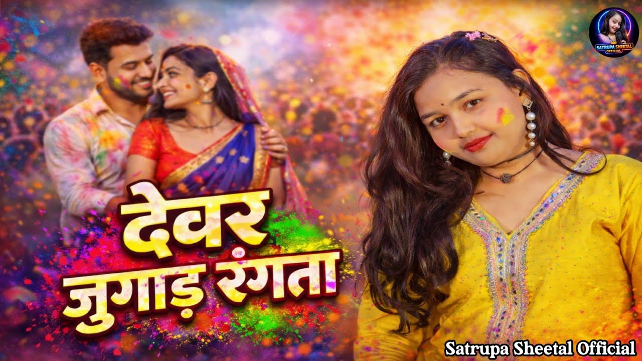 देवर जुगाड़ रंगता | Holi New Song | Bhojpuri Holi Song 2026 | Holi Gana 2026 | Satrupa Sheetal