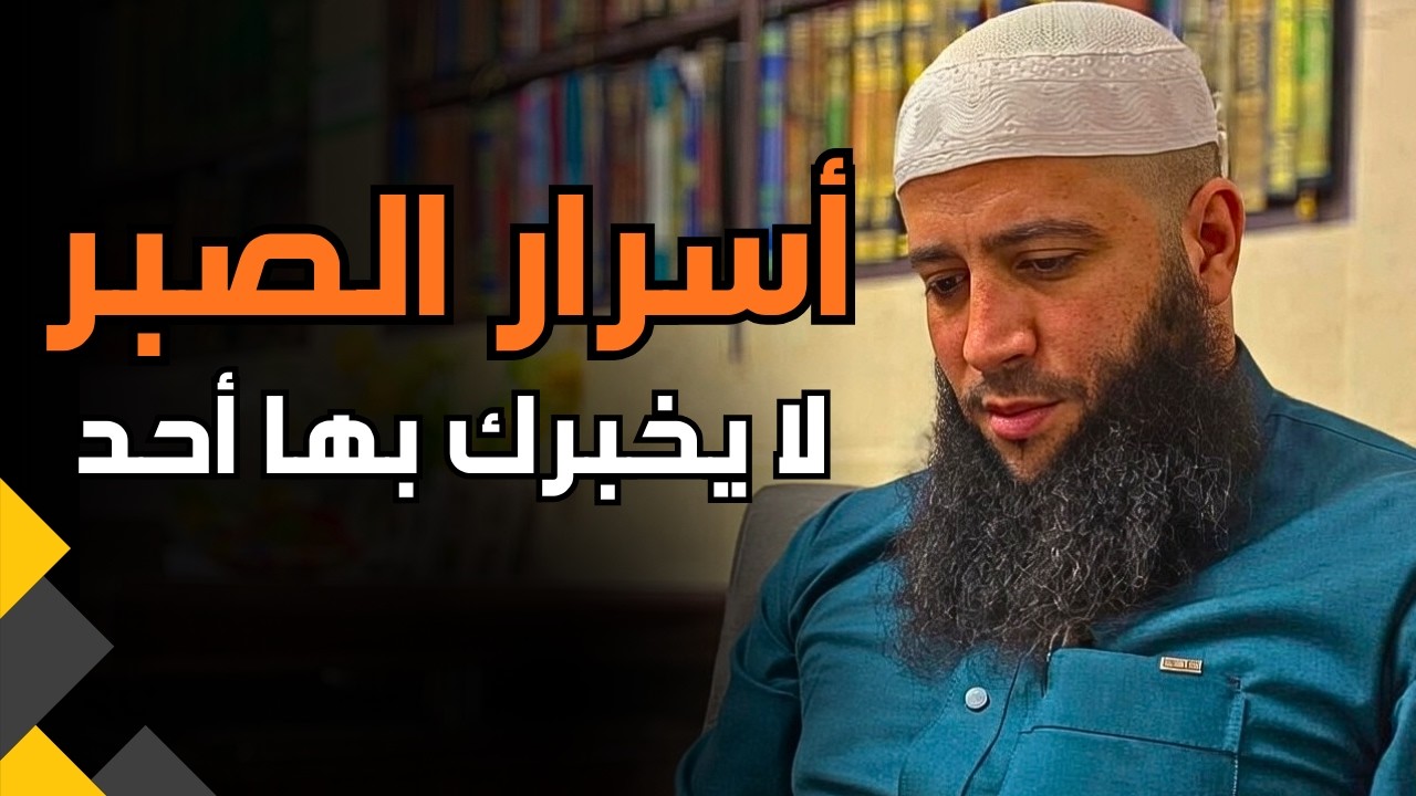 الشيخ حمزة: أسرار الصبر الحقيقي التي لن يخبرك بها أحد | قوة التحمل والإيمان