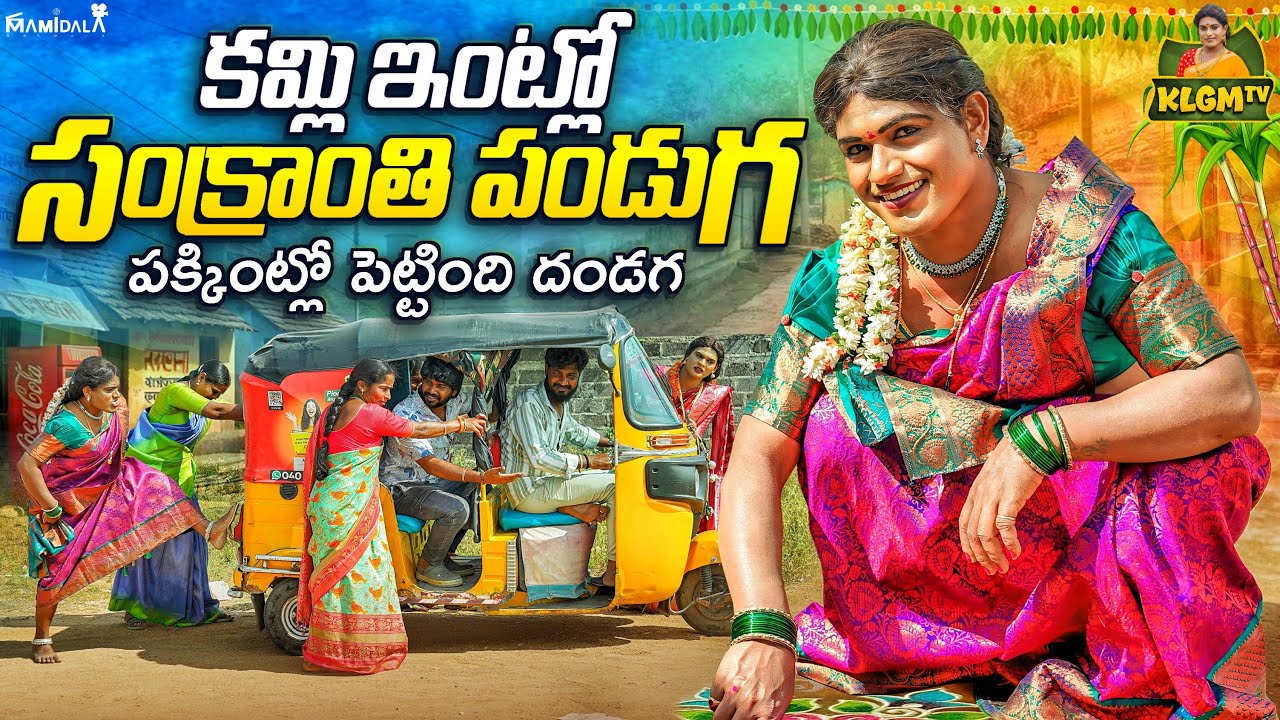కమ్లి ఇంట్లో సంక్రాంతి పండుగ | KAMLI INTLO SANKRANTHI PANDUGA LATEST COMEDY SHORT FILM 2026