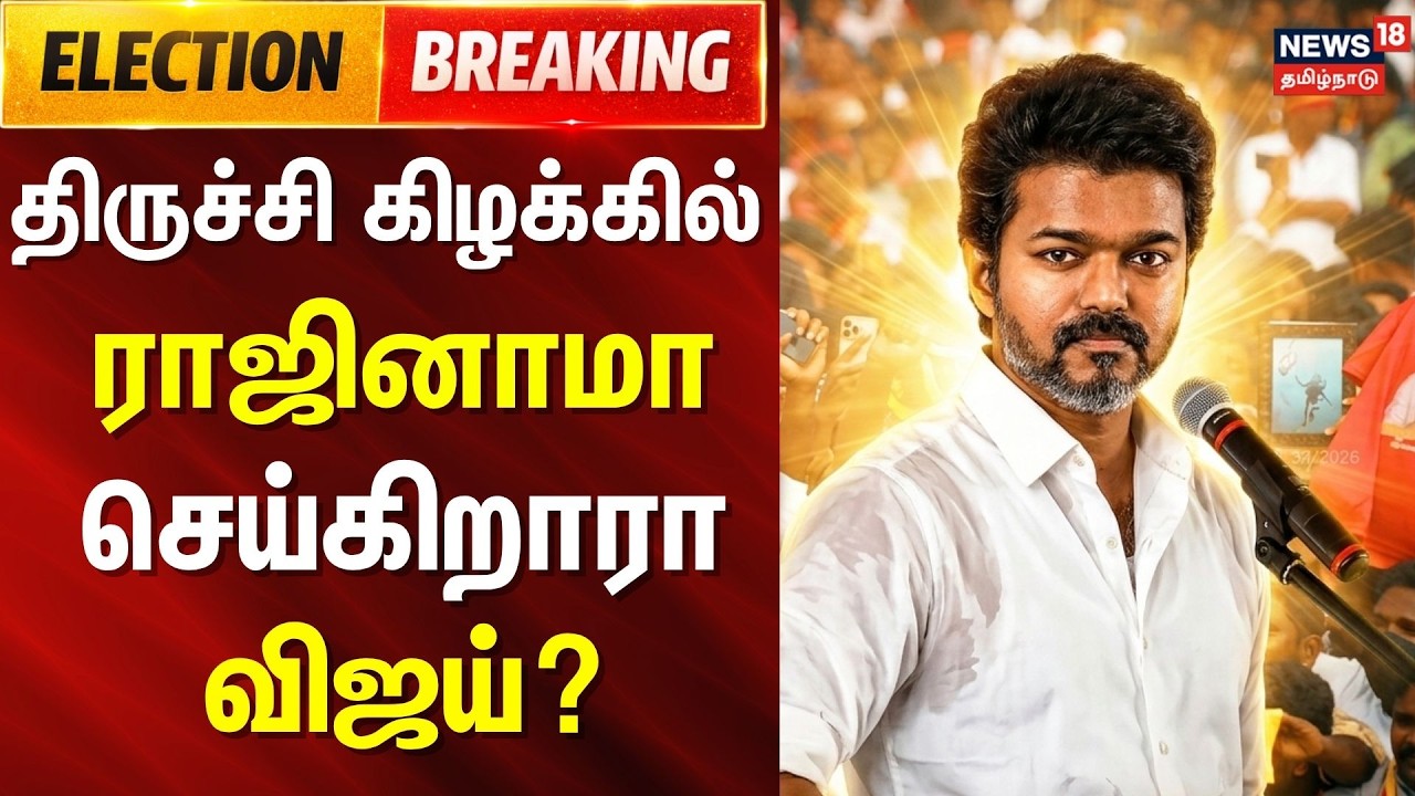 Election Breaking | திருச்சி கிழக்கில் ராஜினாமா செய்கிறாரா விஜய்? | TVK Vijay | Trichy East