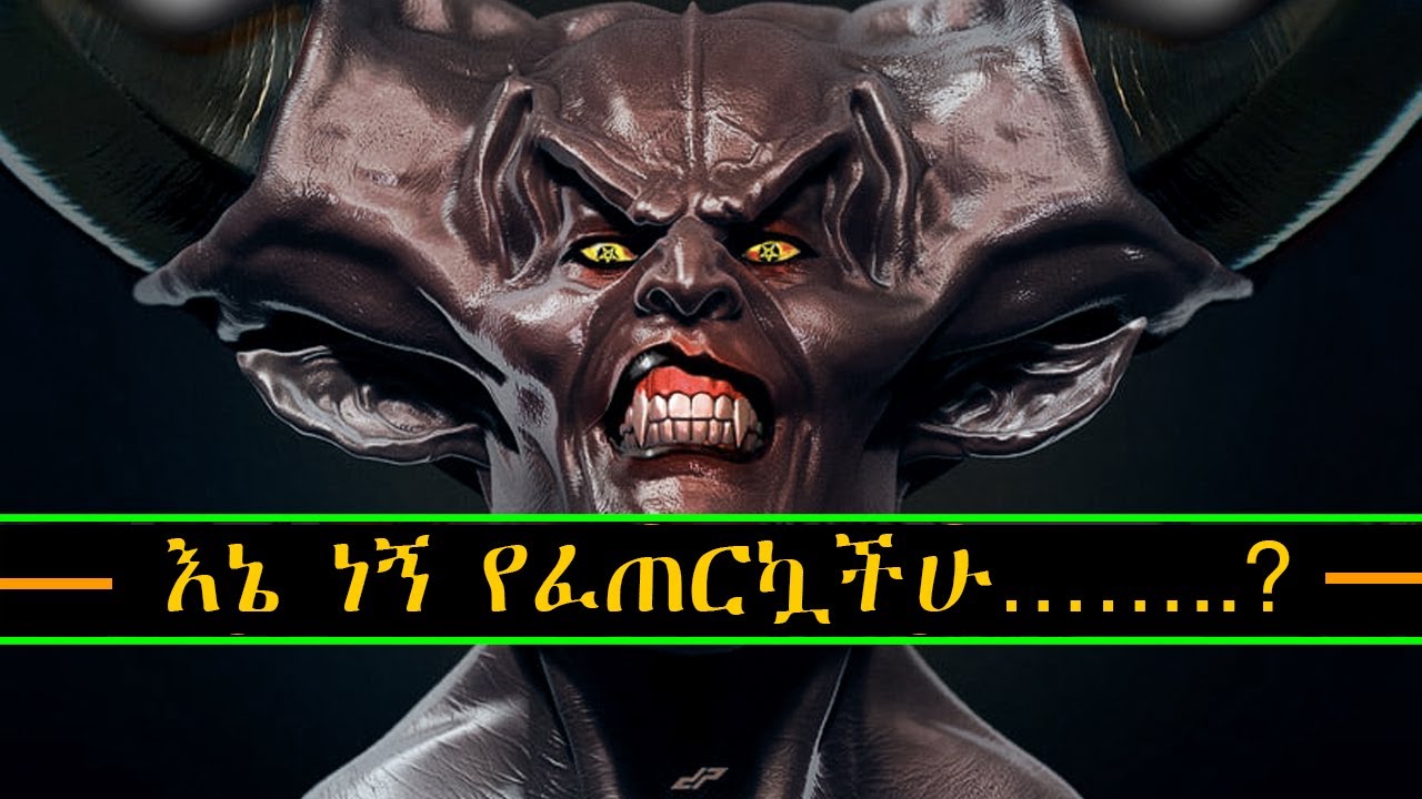እኔ ነኝ የፈጠርኳችሁ……..?                የሱ ፍጡር ያልሆናቸሁ ማድመጥ አለባችሁ