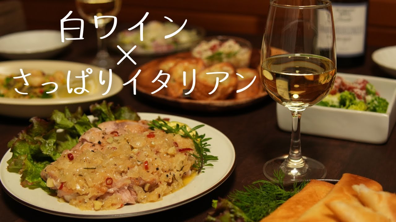 【晩酌献立】今夜はさっぱりイタリアン風🥂冷え冷え白ワインが進む６品レシピ