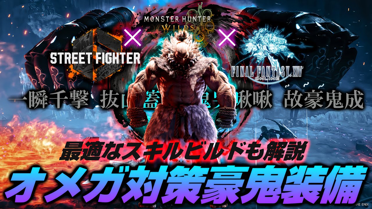 【オメガを15分で滅殺！豪鬼一式縛り】最新版:豪鬼の仕様解説！オメガプラネテスに最適なスキルとは？【モンハンワイルズ/弓/MHWilds/Bow】
