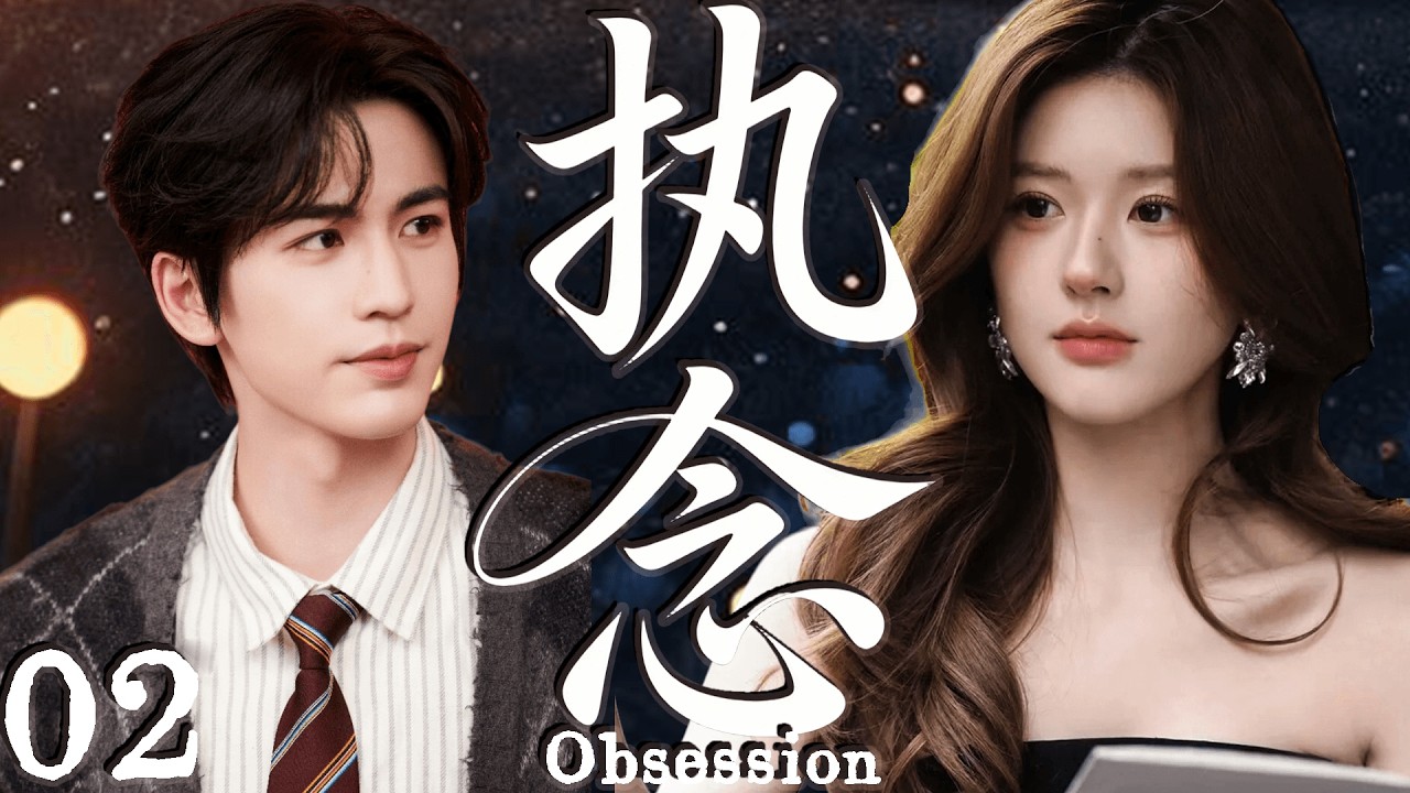 2026大热剧【执念】 EP02 美女教师不顾流言拯救坏小子，却把自己陷进一生执念！#cdrama    #lovedrama