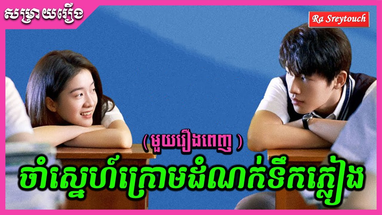ចាំស្នេហ៍ក្រោមដំណក់ទឹកភ្លៀង - សម្រាយមួយរឿងពេញ \ Ra sreytouch \ TV Review