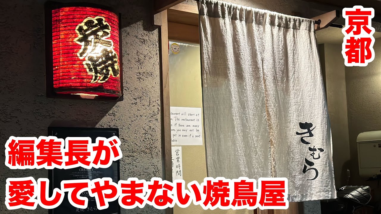 京都で大好きなおすすめ焼鳥が遂に登場！【炭焼きむら】