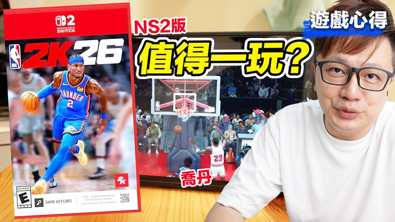 升級太有感！《NBA 2K26》Switch 2要75GB？值得買嗎？鑰匙卡先軀體驗心得來啦！ | 羅卡Rocca
