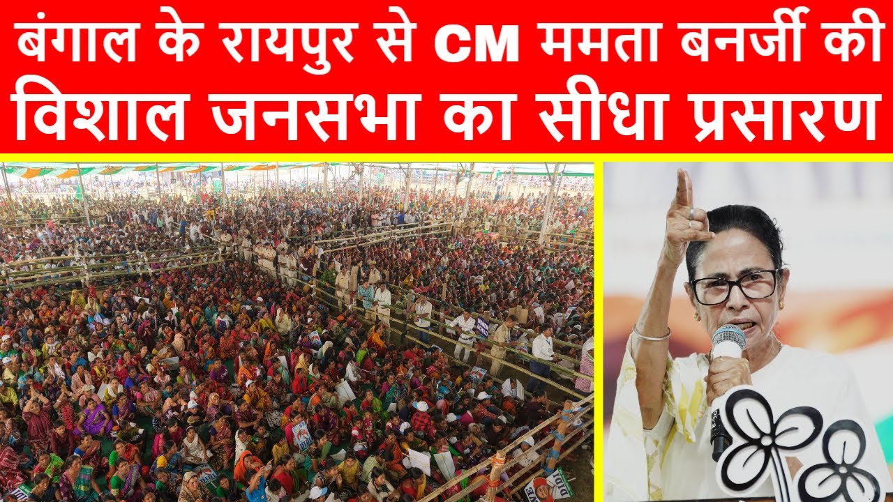 🔴Bengal CM Mamata Banerjee MASSIVE Rally at Sabuj Sangha Club Ground, Raipur | Thakurmoni Soren TMC