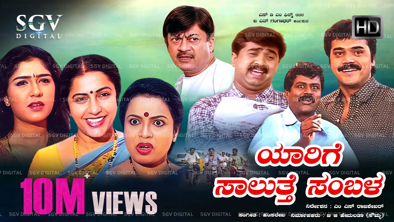 Yarige Salutthe Sambala | Kannada Full HD Movie | Shashikumar, Mohan, Karibasavaiah | Comedy Movie
