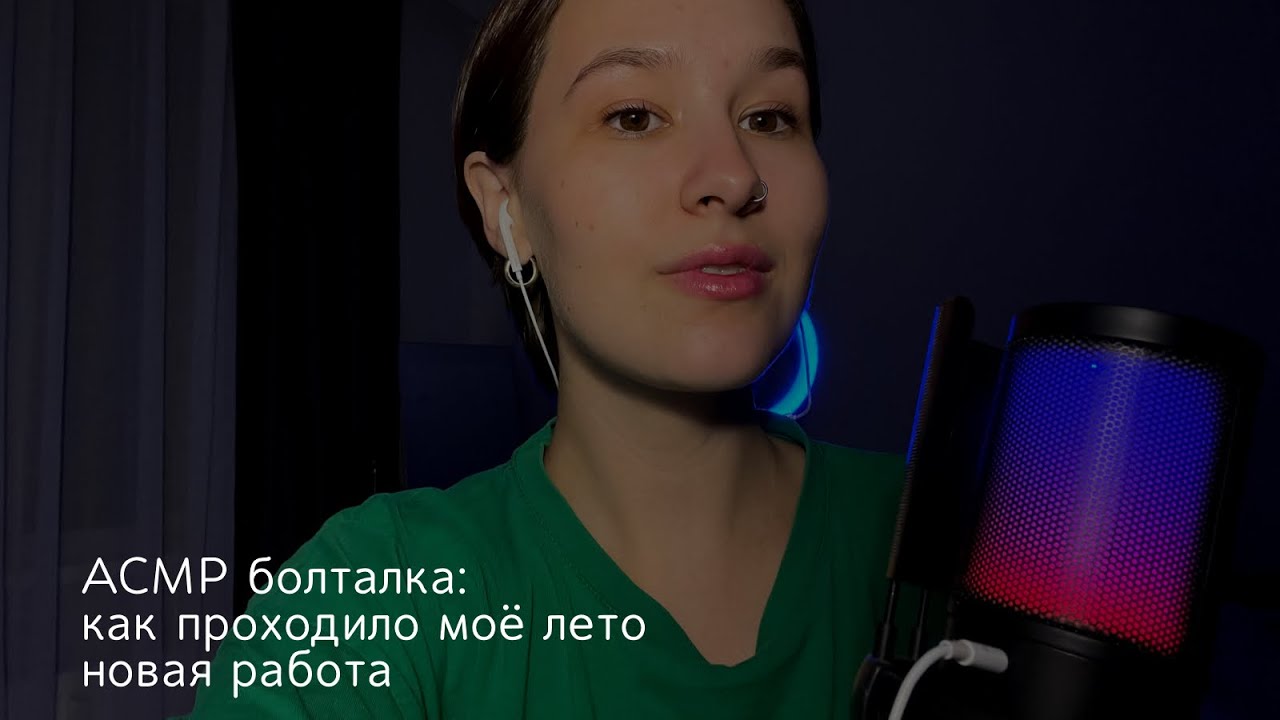 ASMR//АСМР болталка // что нового? / О работе