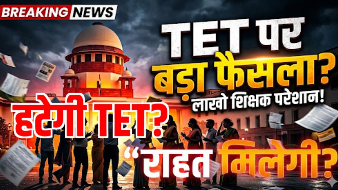 टेट अनिवार्यता केस में बड़ा मोड़ | 25 लाख शिक्षक प्रभावित | सुप्रीम कोर्ट में ओपन कोर्ट की मांग
