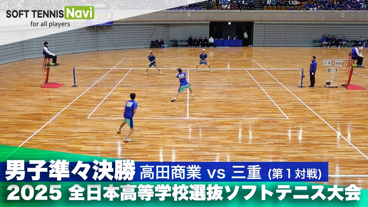 2025全日本高校選抜 男子準々決勝1-① 植田・荻谷(高田商業)vs川島・岸本(三重)