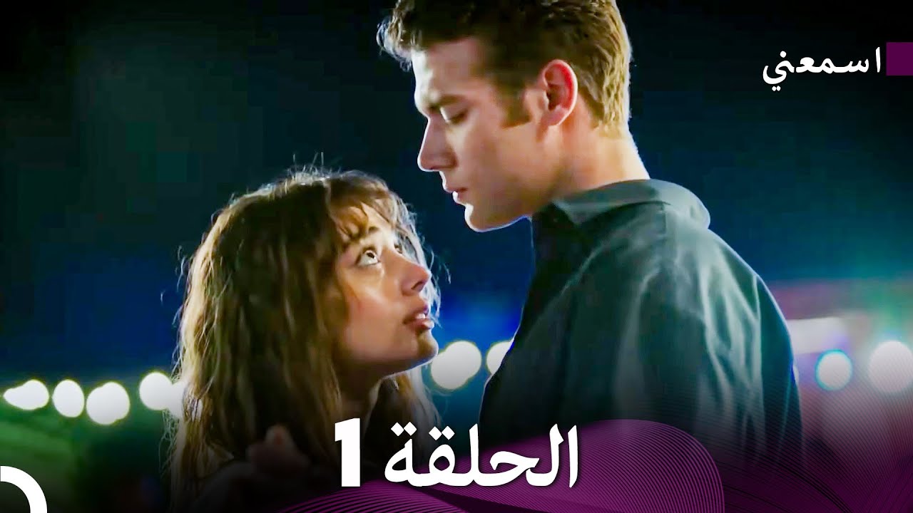 اسمعني الحلقة 1 (Arabic Dubbed)