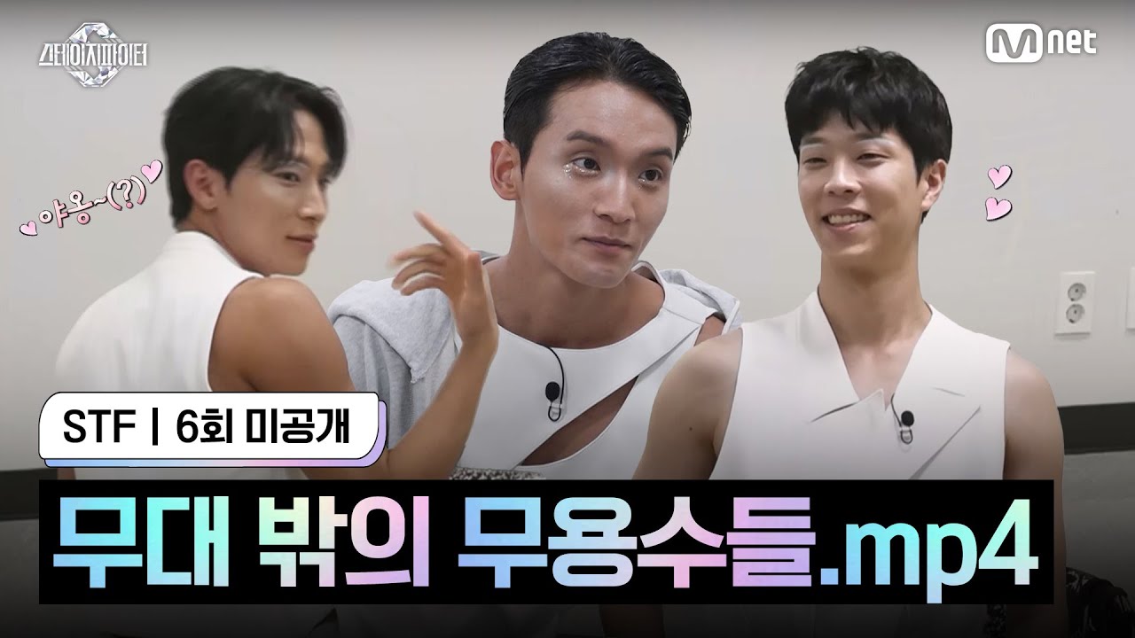 [스테파/6회 미공개] OFF STAGE 무대 밖의 무용수들.mp4