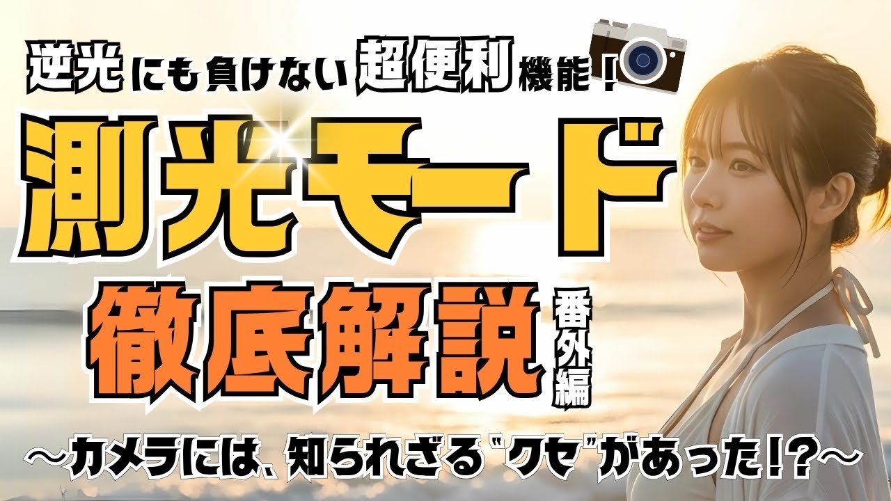 【ゆっくり解説】逆光にも負けない！測光モードのさらなる活用術！【番外編】