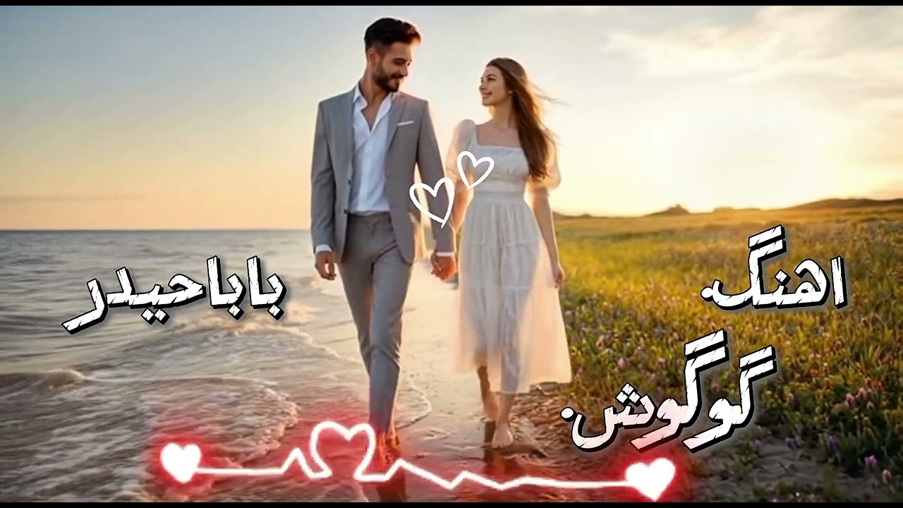 🎶 ریمیکس جدید آهنگ بابا حیدر🎶 New Remix of Baba Haidar Song