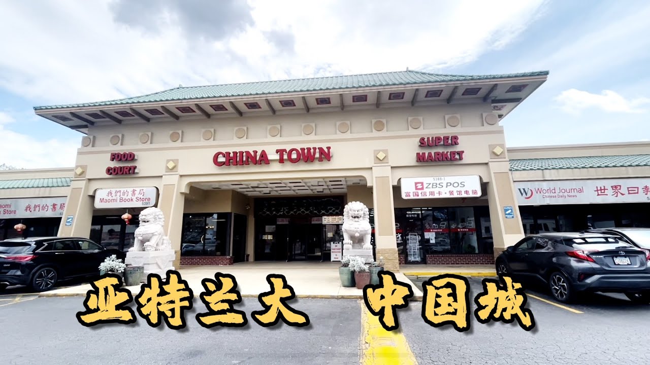 【亞特蘭大中國城】  美國佐治亞州  Atlanta Chinatown 来看看亚特兰大的唐人街，小小的一个Mall，不像其它城市的唐人街