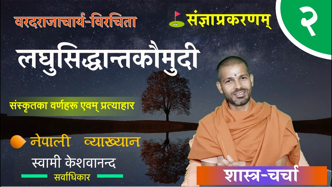 लघुसिद्धान्तकौमुदी | laghu siddhanta kaumudi | BY Swami Keshavananda | ep- 2