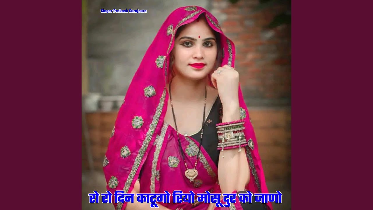 रो रो दिन काटूगो रियो मोसू दुर को जाणो