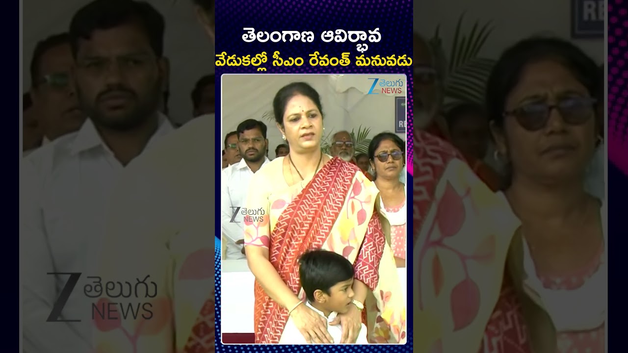 Telangana Formation Day | CM Revanth Reddy With His Grandson | ZEE Telugu News