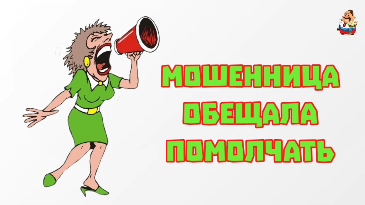 МОШЕННИЦА ОБЕЩАЛА ПОМОЛЧАТЬ (0:24)