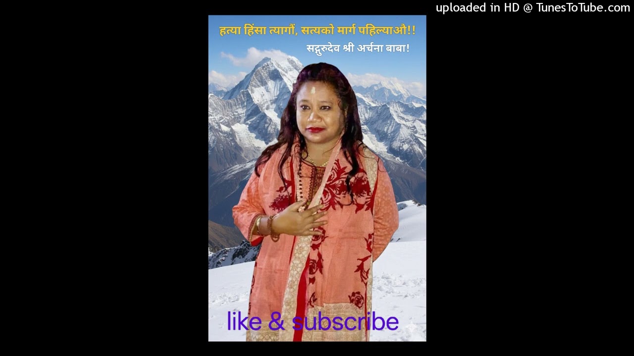 अर्चना बाबा पाउमा मेरो कोटीकोटी नमस्कार