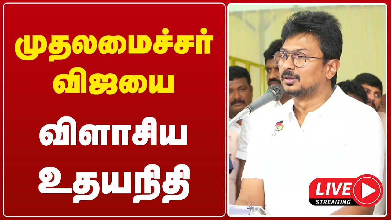 🔴LIVE : முதலமைச்சர் விஜயை விளாசிய உதயநிதி ஸ்டாலின் | TVK | CM STALIN | DMK | UDHAYANIDHI | GEM TV