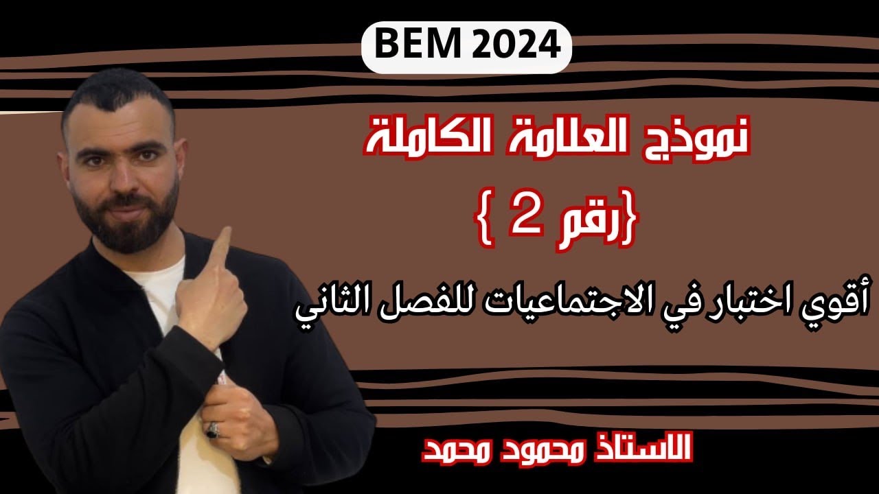 الإجتماعيات📚أقوى نموذج لإختبارات🚨الفصل الثانى لتلاميذ#الرابعة_متوسط #bem2024 #bem
