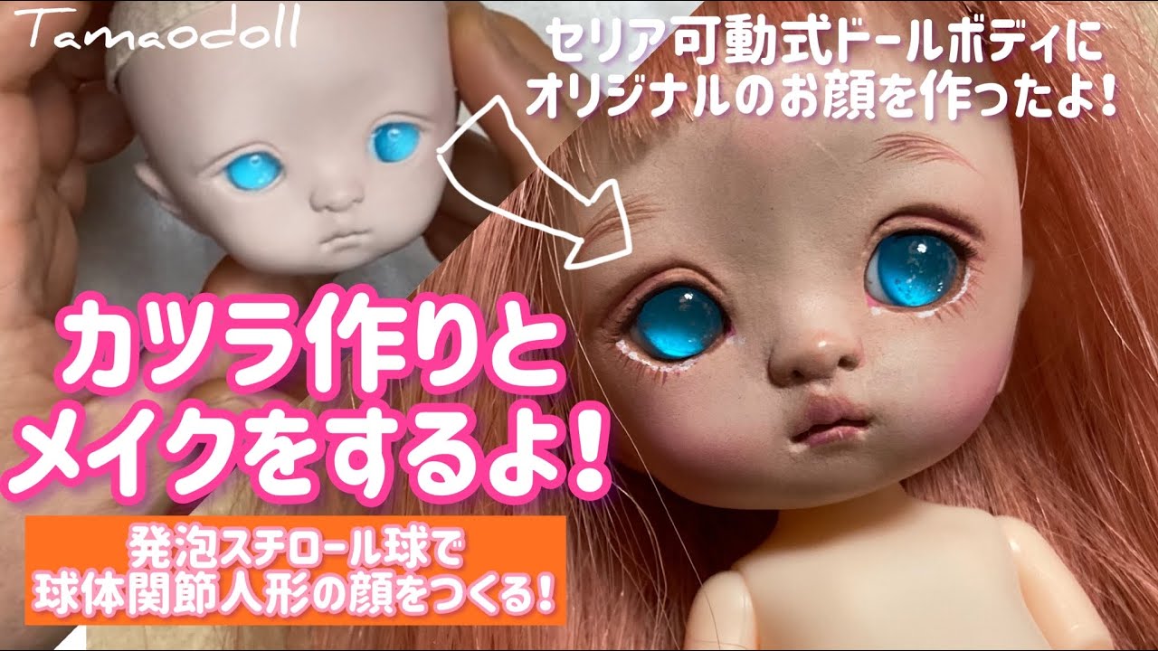 【ドールウィッグ作り＆メイクをするよ！】発泡スチロール球で球体関節人形の顔を作る【簡単に人形の作り方】セリアドールボディにオリジナルヘッドをMaking a bjd 人形作家制作風景　粘土フィギュア