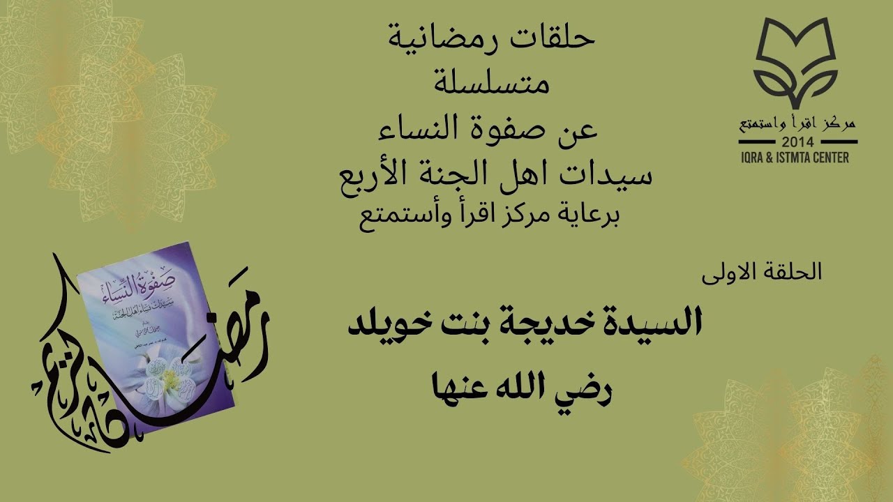 حلقة اولى #برنامج_رمضاني #صفوة_نساء_اهل_الجنة