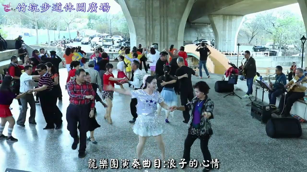 115年02月29日龍井竹坑步道休閒廣場 龍樂團現場演奏vs社交雙人舞 dvd版本