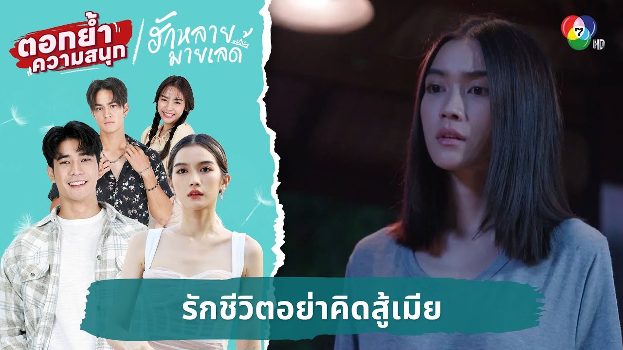 รักชีวิตอย่าคิดสู้เมีย | ตอกย้ำความสนุก ฮักหลายมายเลดี้ EP.8