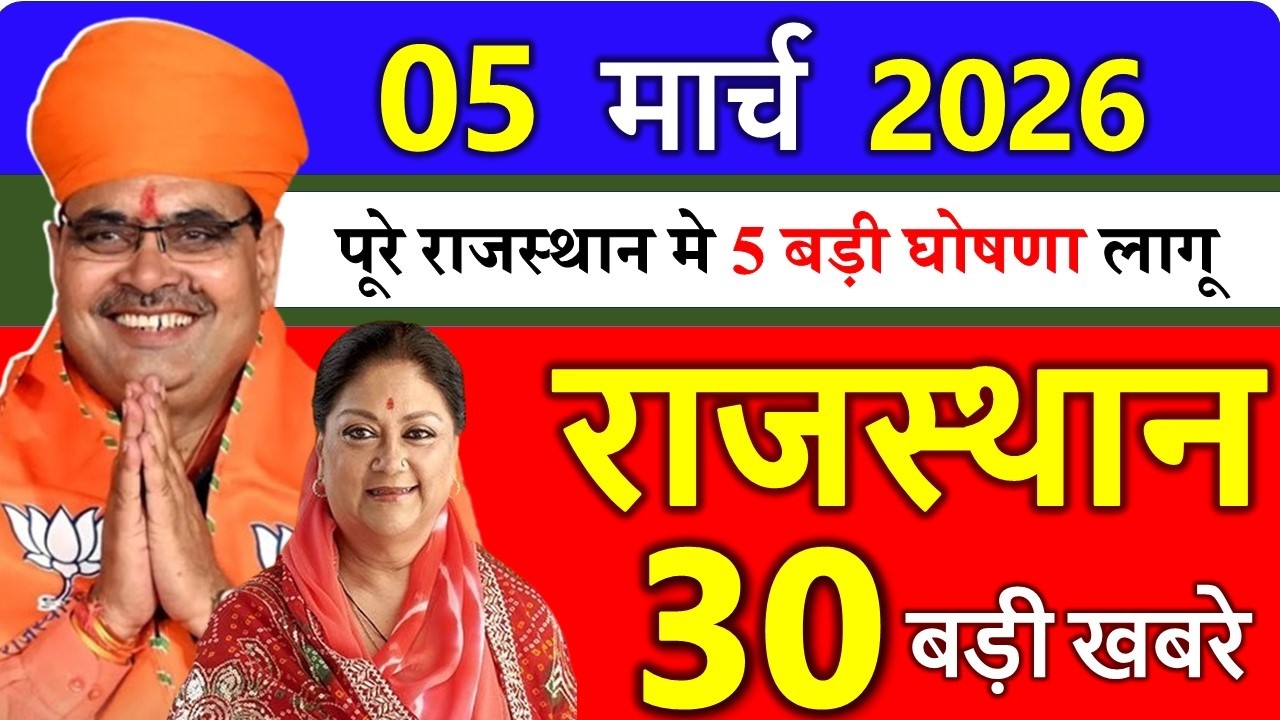 Rajasthan Today News | राजस्थान आज के मुख्य समाचार | 04 मार्च 2026 | Rajasthan Samachar
