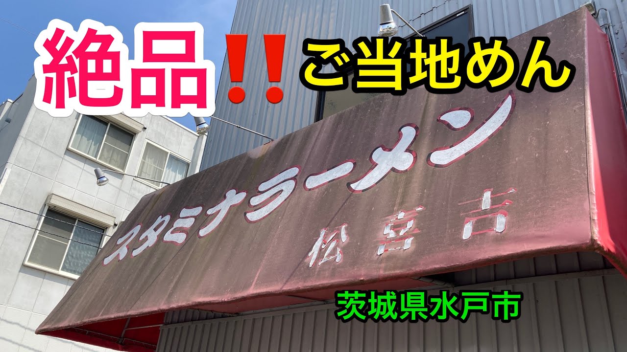 お腹すいたからどうしよう？【茨城県編】　茨城県水戸市　スタミナラーメン 松喜吉さん