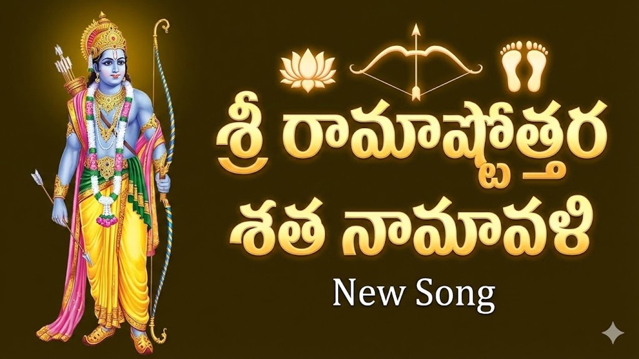 శ్రీ రామాష్టోత్తర శత నామావళి | 108 Names of Lord Rama | Sri Rama Ashtottaram | Lord Rama Telugu Song