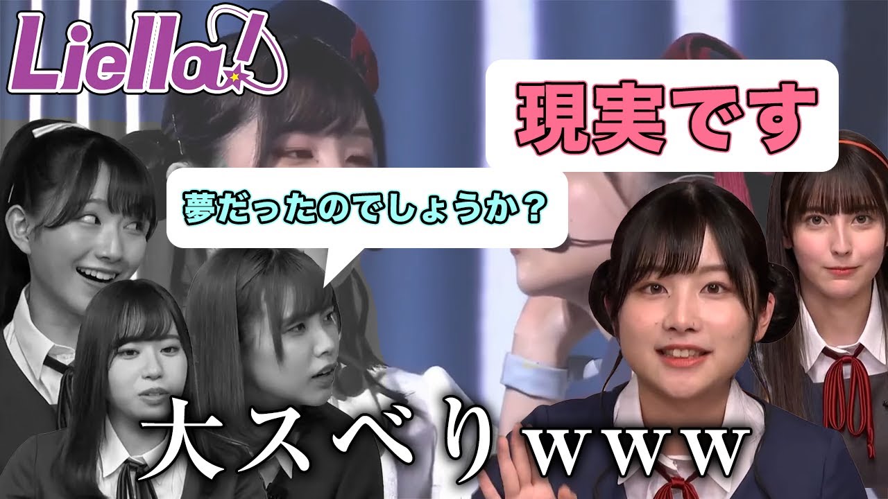 【Liella!】ライブのMCで大滑りしたネタを再現してとてつもなく気まづくなった生放送