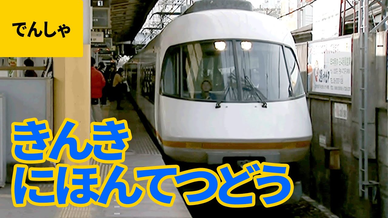 私鉄電車（1）近畿日本鉄道（近鉄）:アーバンライナーnext／伊勢志摩ライナー／ビスタEX／さくらライナー／アーバンライナープラスPlus／ACE／楽／あおぞらII 他