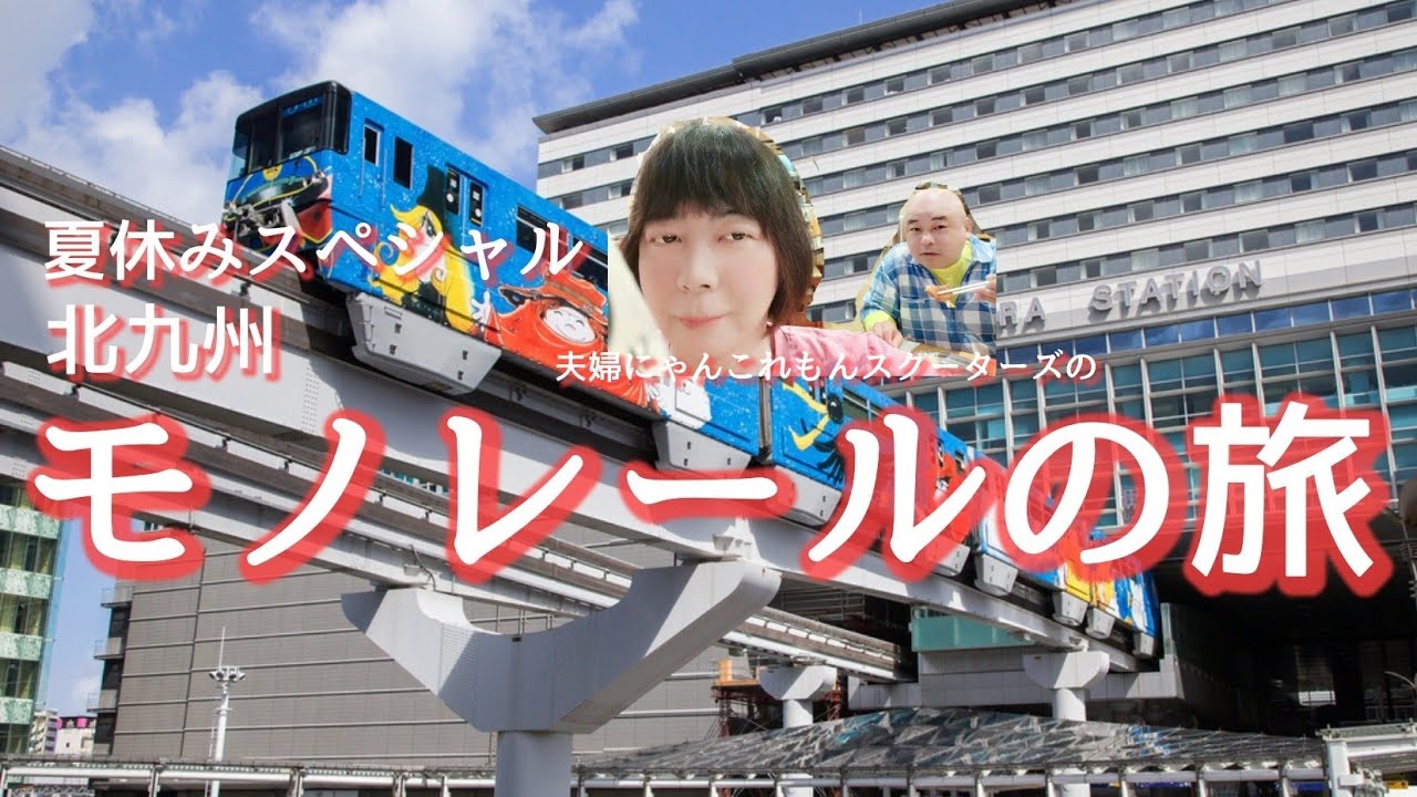 夏休みスペシャル！　北九州モノレールの旅