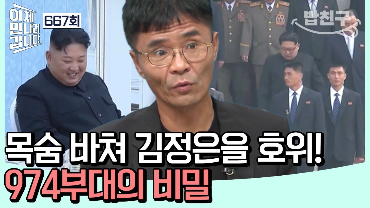 [#밥친구] 목숨 바쳐 김정을 호위하라! 오직 김 씨 일가를 위한 974부대의 비밀 | #이제만나러갑니다 667회